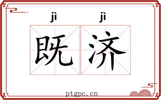 既济