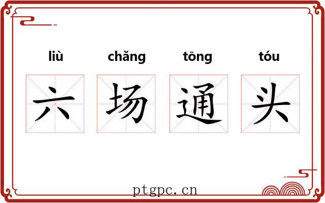 六场通头 六场通头