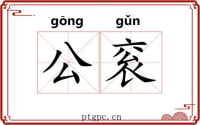 公衮 公衮