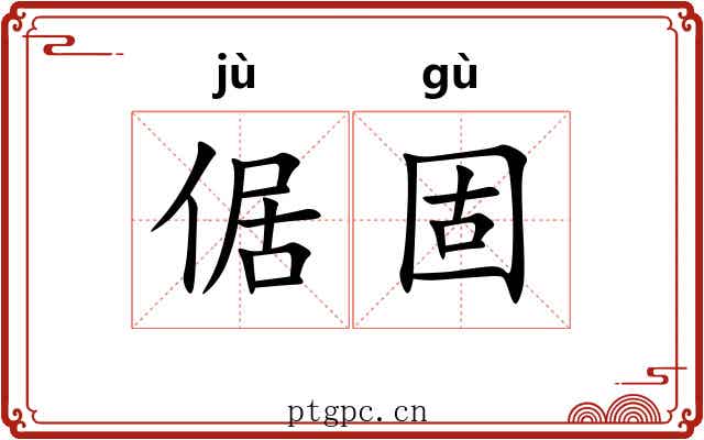 倨固