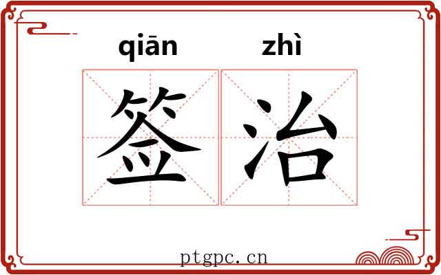 签治