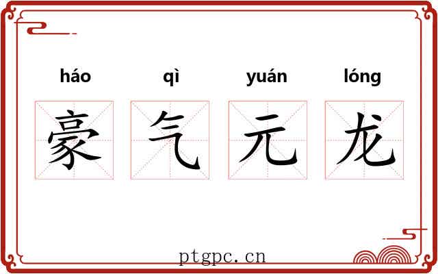 豪气元龙