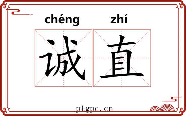 诚直