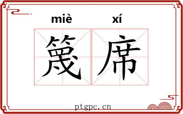 篾席