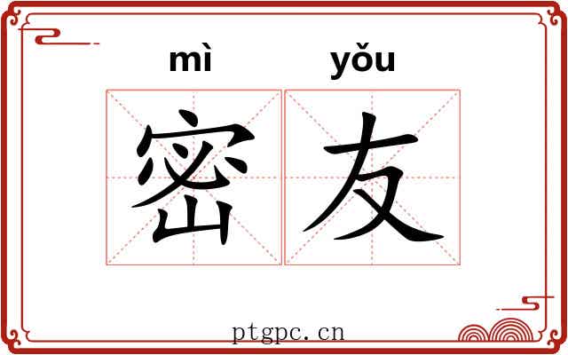 密友