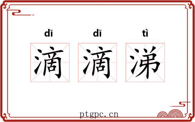 滴滴涕