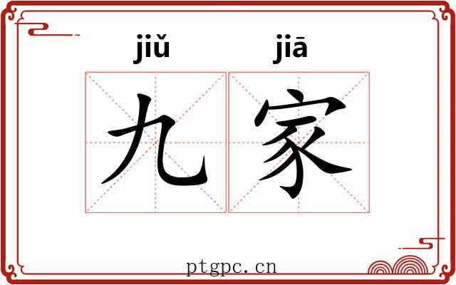 九家 九家