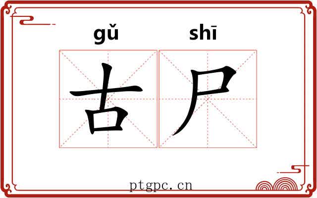 古尸