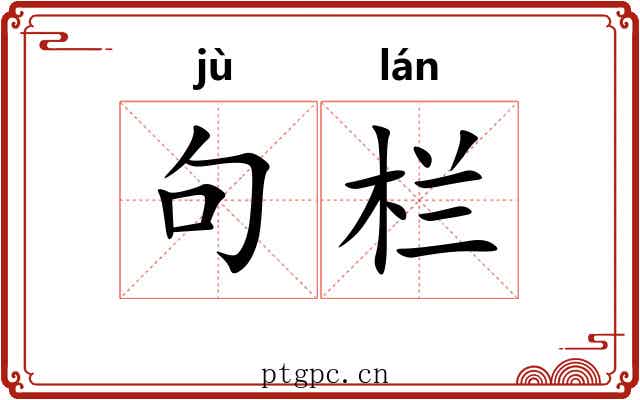 句栏
