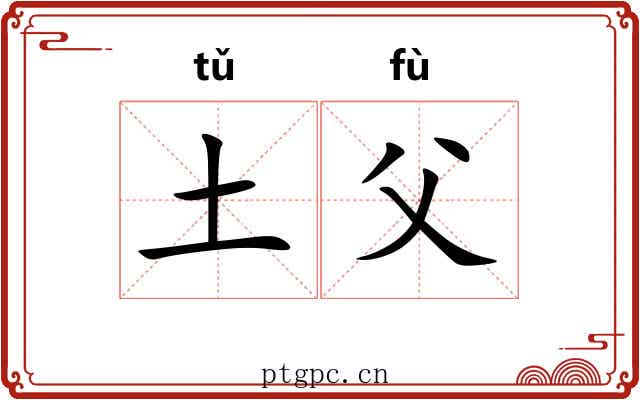 土父