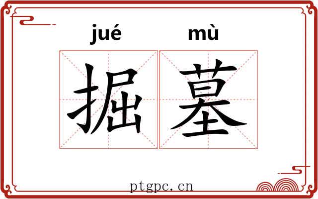 掘墓