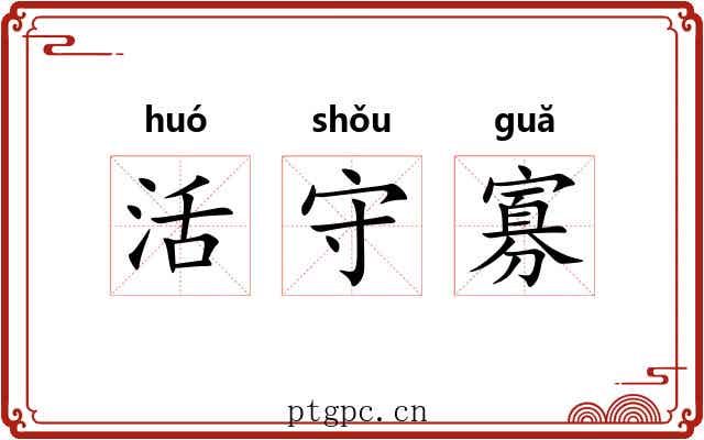 活守寡 活守寡