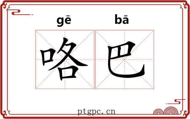 咯巴 咯巴