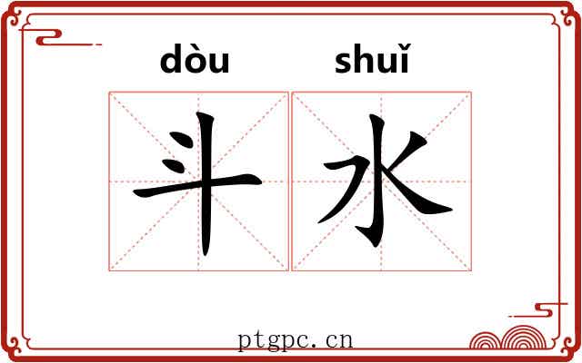 斗水 斗水