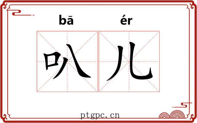 叭儿