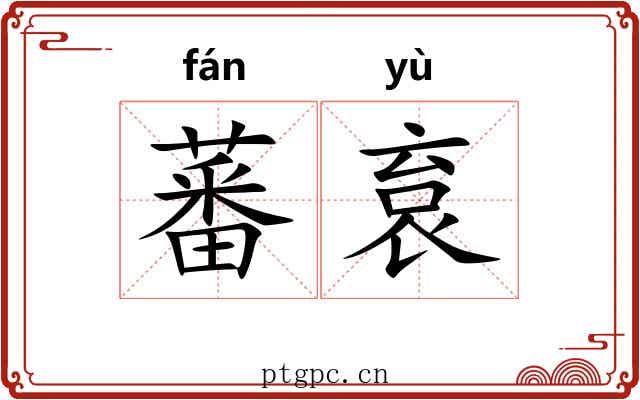 蕃袬
