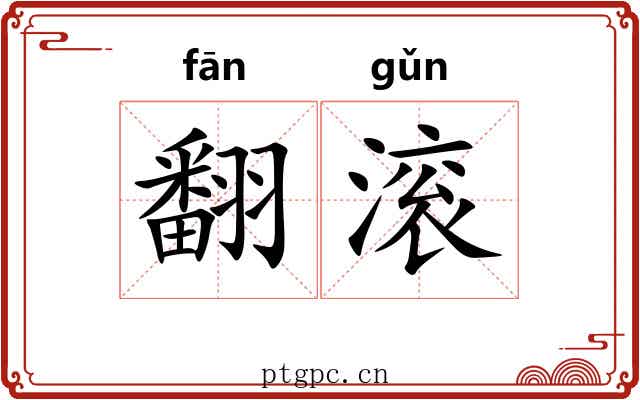 翻滚