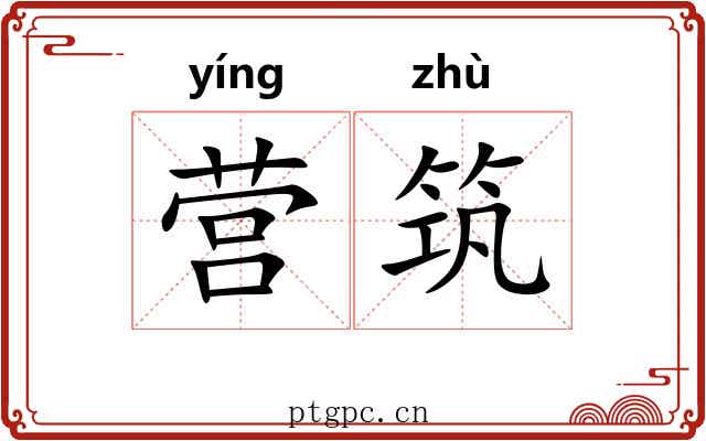 营筑 营筑