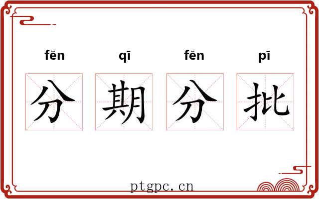 分期分批 分期分批