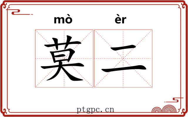 莫二