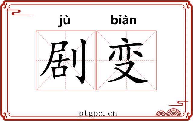 剧变