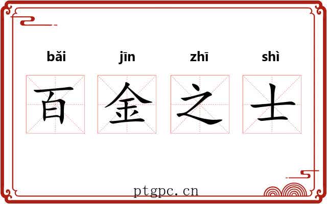 百金之士 百金之士
