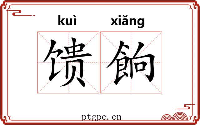 馈餉