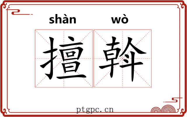擅斡