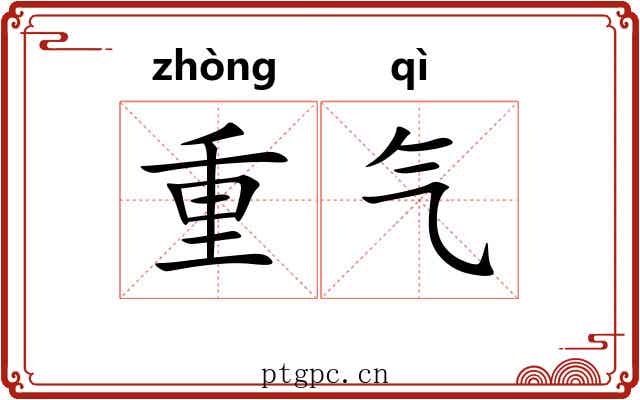 重气 重气