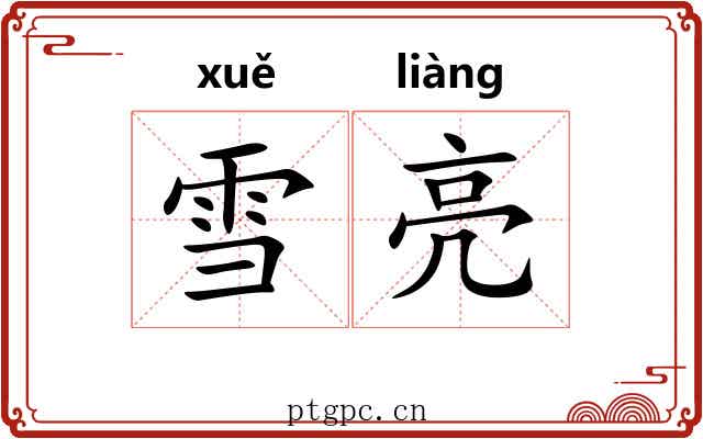 雪亮