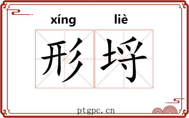 形埒