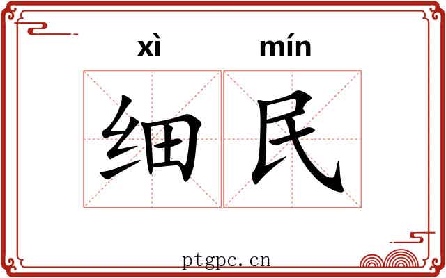 细民