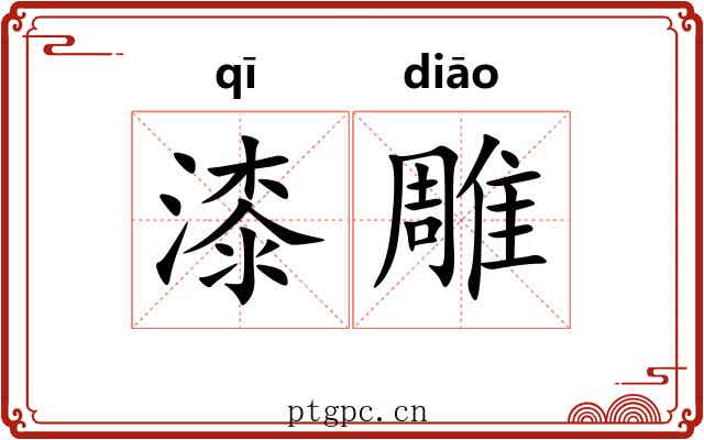 漆雕 漆雕