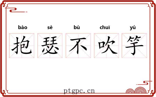 抱瑟不吹竽 抱瑟不吹竽