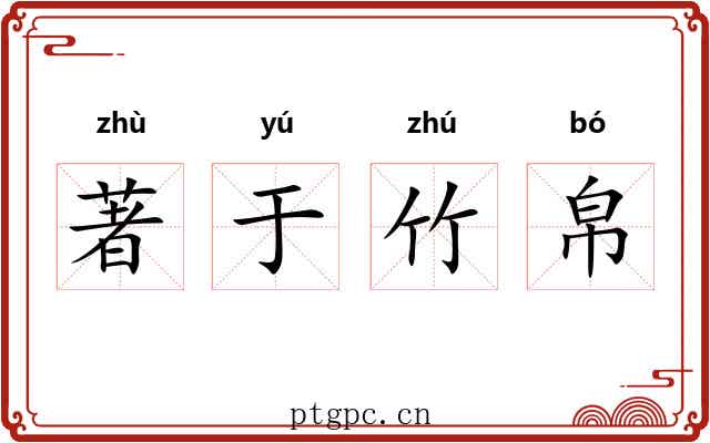 著于竹帛 著于竹帛