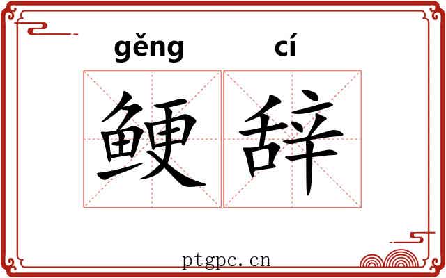 鲠辞