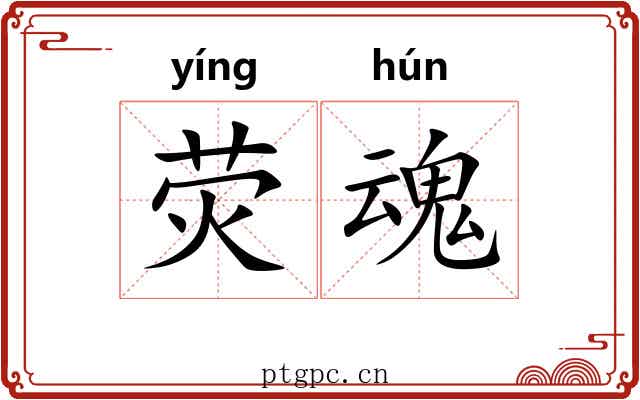 荧魂