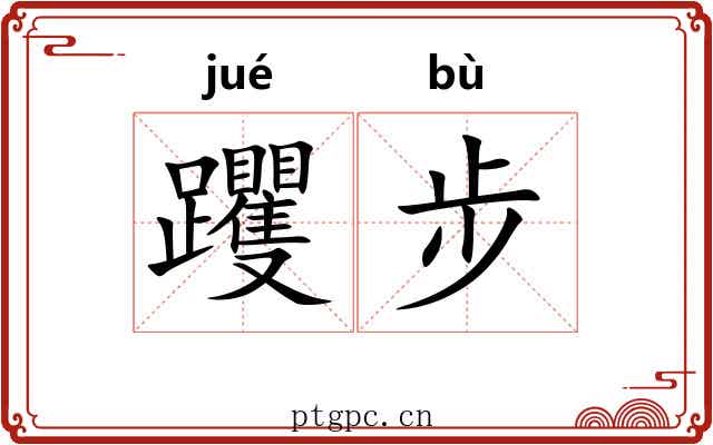 躩步