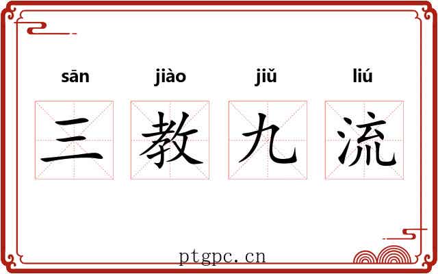 三教九流 三教九流