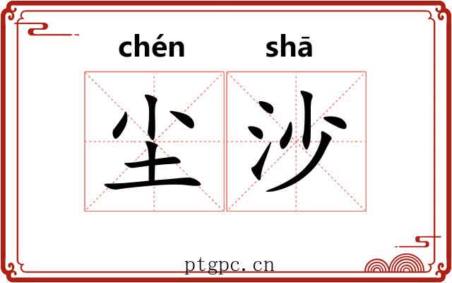 尘沙 尘沙