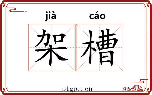 架槽