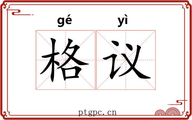 格议