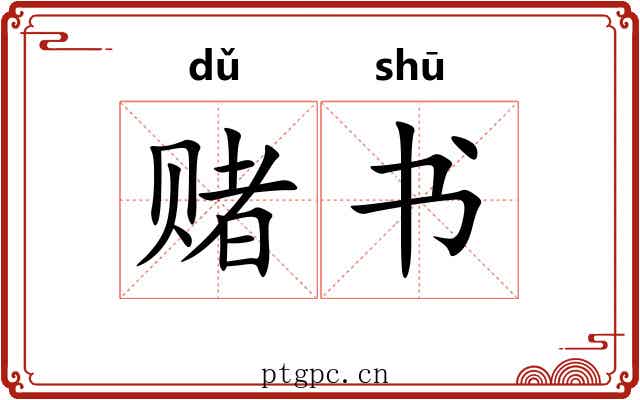 赌书