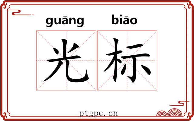 光标