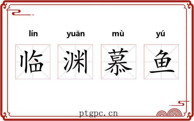 临渊慕鱼 临渊慕鱼