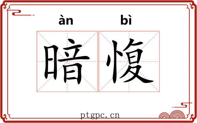 暗愎