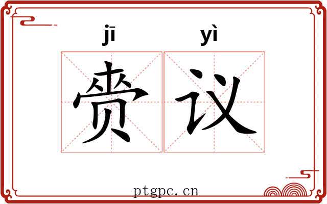 赍议