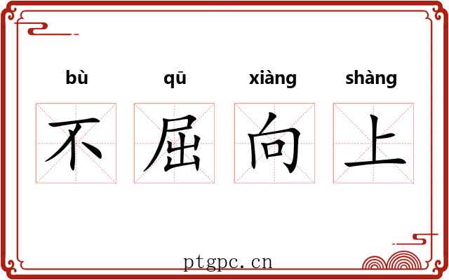 不屈向上 不屈向上