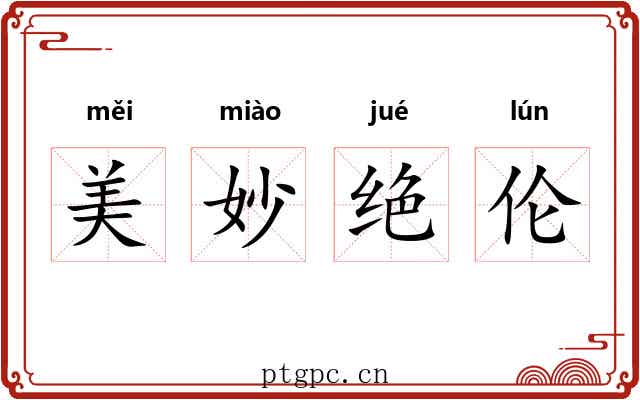 美妙绝伦 美妙绝伦