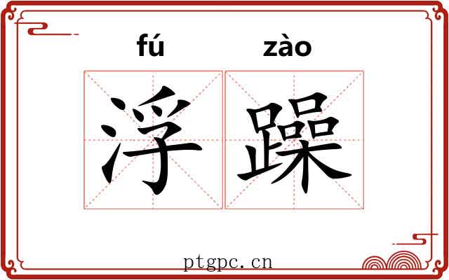 浮躁 浮躁